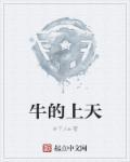 你知道牛为什么上天了吗