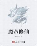 修仙归来魔帝