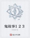 鬼故事12点