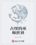 古怪的巫师世界在线观看