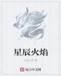 星辰火焰叫什么