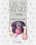 老师请别这样我还只是小孩子漫画