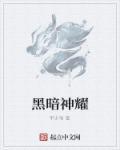 黑暗集会神