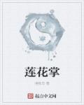 莲花掌和黑法师的区别