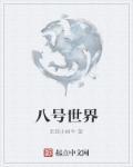 6月八号是世界什么