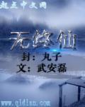 无终仙境战斗版