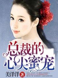 总裁的心尖蜜宠妻免费全文阅读