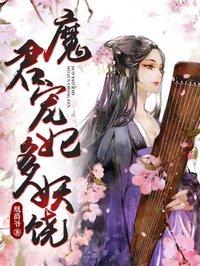 魔君的宠妃迟迟