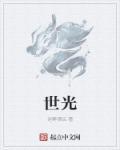 世光名字含义