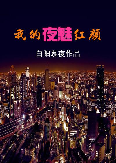 夜魅是哪个里的