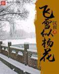 飞雪似杨花可以交换