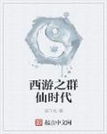 人在西游开创娱乐时代