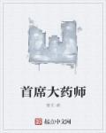 首席药师星际免费阅读