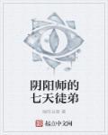 阴阳师爷新徒弟