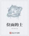 位面 什么意思