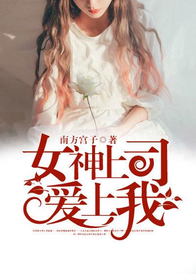 女神上司爱上我漫画