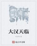 大汉天将军