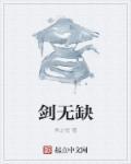 剑无缺最后结局