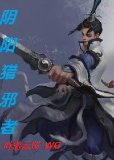 阴阳邪师完整版