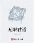 无限任务 君之冬