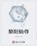 黎仙是什么仙