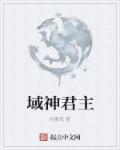 永远的君主神图