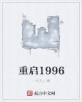 重启1996TXT