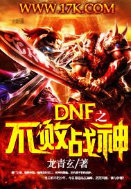 dnf之不败战神天空套