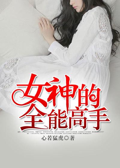 女神总裁的全能高手免费阅读