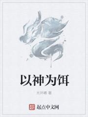 以为神是什么意思