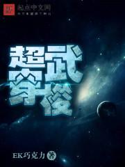 超武创世