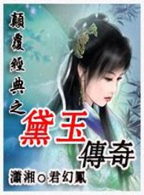 颠覆经典之黛玉传奇 君幻凤