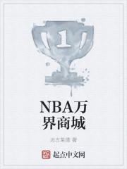 nba万界商城女主