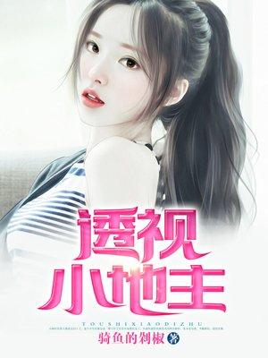 透视小地主林若风有多少女人