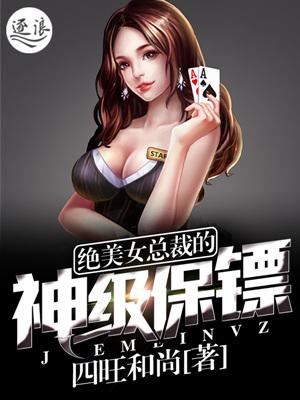 绝美女总裁的神级保镖 四旺和尚