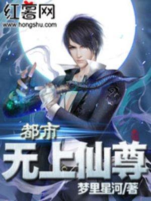 都市无上仙尊陈凡最新