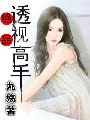 绝品透视高手 漫画