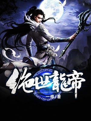 绝世龙帝1-100免费观看完整版