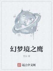 幻梦境是谁创造的