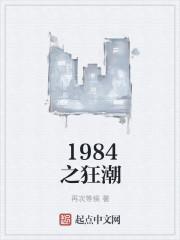 1984之狂潮几个女主