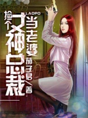 捡个女神总裁当老婆在线阅读