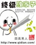 终极败家子漫画