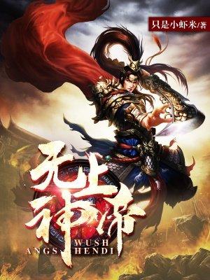 无上神帝全文