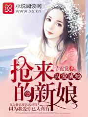 囚爱成婚抢来的新娘