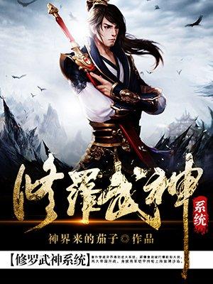 修罗武神完整版免费观看