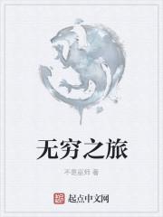 无穷之旅关于无穷大的文化史 pdf