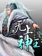 无上神王漫画免费阅读下拉式6漫画