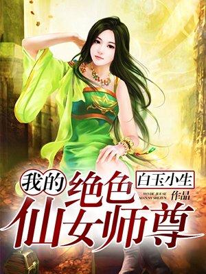 我的绝色仙女师尊txt