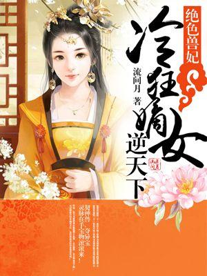 绝色兽妃冷狂嫡女逆天下漫画