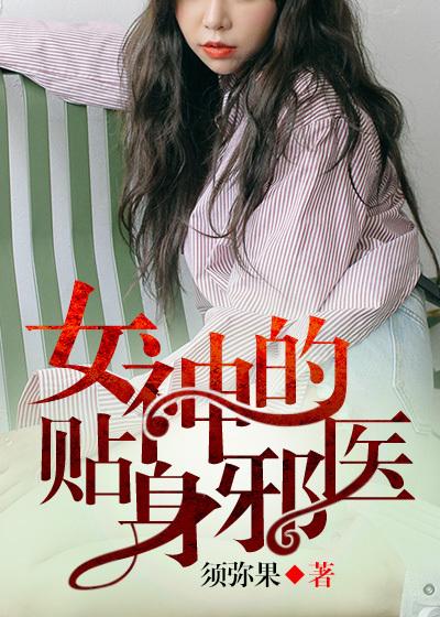 女神的贴身邪医古帆